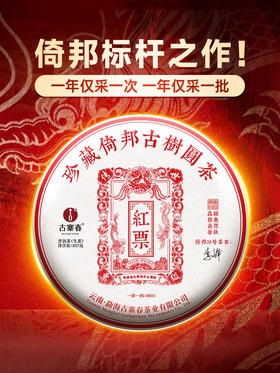 2024年【传世-红票】全新升级更具收藏价值！联合倚邦茶农26号：李峰 共同出品；一年仅采一次一年仅出一批；老茶客心中的王者！357克/饼茶 拍5发6 拍20发25