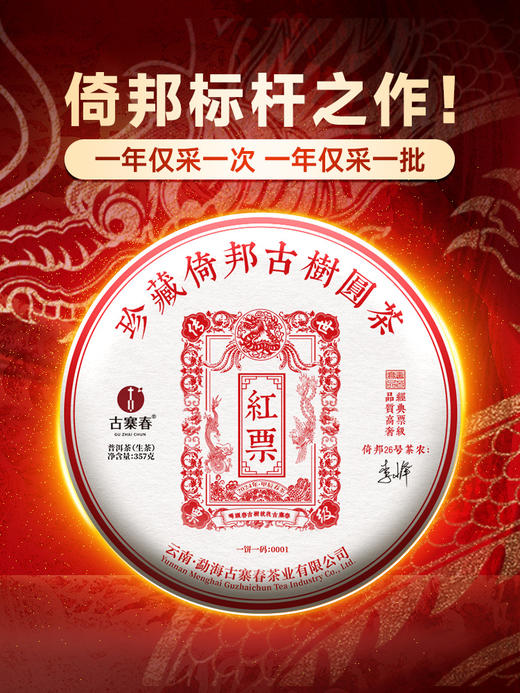 2024年【传世-红票】全新升级更具收藏价值！联合倚邦茶农26号：李峰 共同出品；一年仅采一次一年仅出一批；老茶客心中的王者！357克/饼茶 拍5发6 拍20发25 商品图0