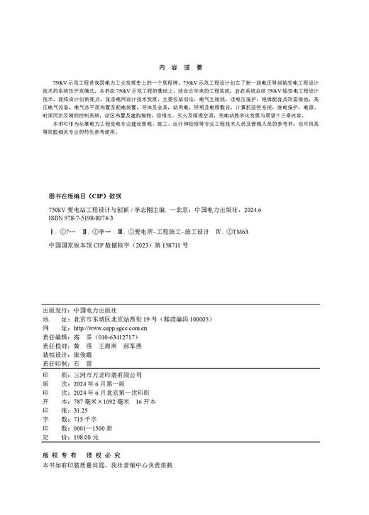 750kV变电站工程设计与创新 商品图3