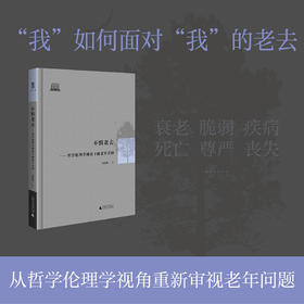 智慧的探索丛书 《不惧老去》哲学伦理学视角下的老年关切  广西师范大学出版社