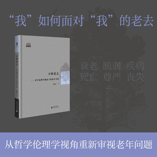 智慧的探索丛书 《不惧老去》哲学伦理学视角下的老年关切  广西师范大学出版社 商品图0