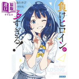 【中商原版】轻小说 败北女角太多了 雨森焚火日本小说1 日文原版 負けヒロインが多すぎる ガガガ文庫