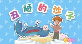 3-4 岁 故事《丑陋的沙子》