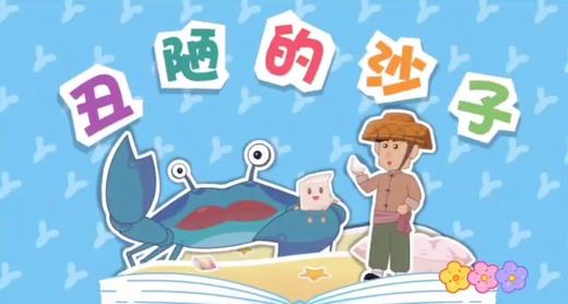 3-4 岁 故事《丑陋的沙子》 商品图0