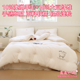 【糯棉澳洲羊毛大豆被】10%澳洲羊毛+10%大豆纤维！手感细腻，面料软糯！轻盈蓬松，柔软舒适！贴身亲肤，持久保暖，呵护美好睡眠！清新时尚，有两种颜色可挑选！【QJ-J仓】