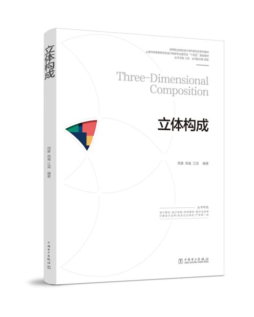 高等职业院校设计学科新形态系列教材  立体构成 商品图0