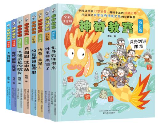 神奇教室：浙江、江苏、山东、辽宁、内蒙、北京、四川、福建篇 商品图0