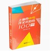 【上海6-9年级适用】2024上海市中考作文示范卷100篇 文汇出版社 商品缩略图0