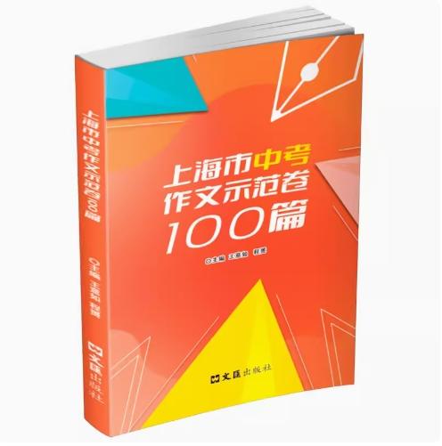 【上海6-9年级适用】2024上海市中考作文示范卷100篇 文汇出版社 商品图0