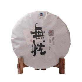 【8折，买7送1】2009年《无忧》老生茶 357克*1饼