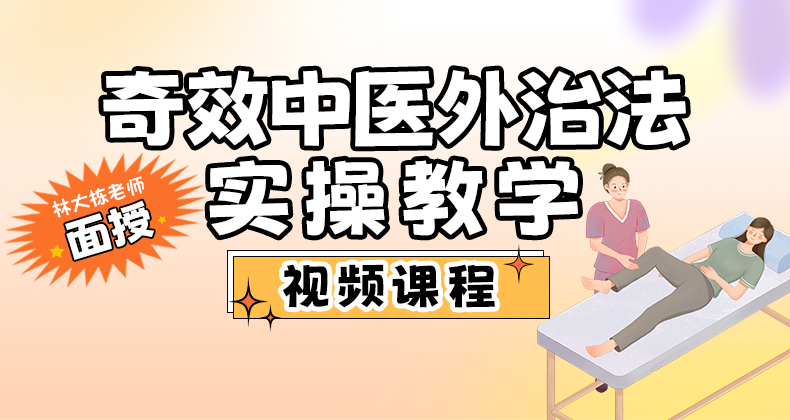 奇效中医外治法实操教学