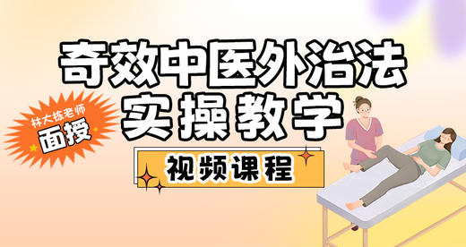 奇效中医外治法实操教学 商品图0