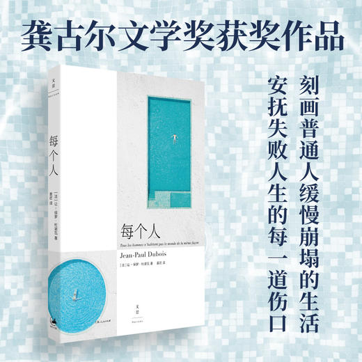 每个人 龚古尔文学奖获奖作品 在绝望与诙谐中刻画普通人缓慢崩塌的生活，安抚失败人生的每一道伤口 商品图0