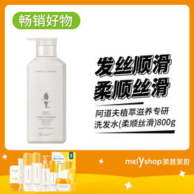 阿道夫植萃滋养专研洗发水(柔顺丝滑)800g（240609）