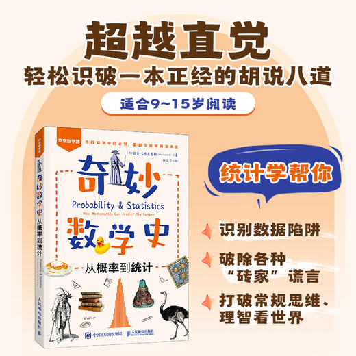 奇妙数学史：从概率到统计 数学史书籍 概率和统计 *故事 通识课 商品图0