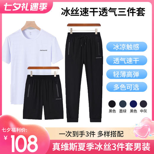 超值套装【拍1发3】真维斯高弹冰丝三件套 冰丝透气 短袖T恤 男士大码运动短裤 速干长裤 男装夏季 多色可选 商品图0