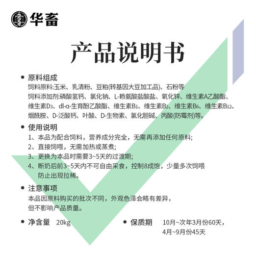 【整吨更优惠】华畜 保育王全价料20kg 提高采食量 预防拉稀腹泻 商品图4