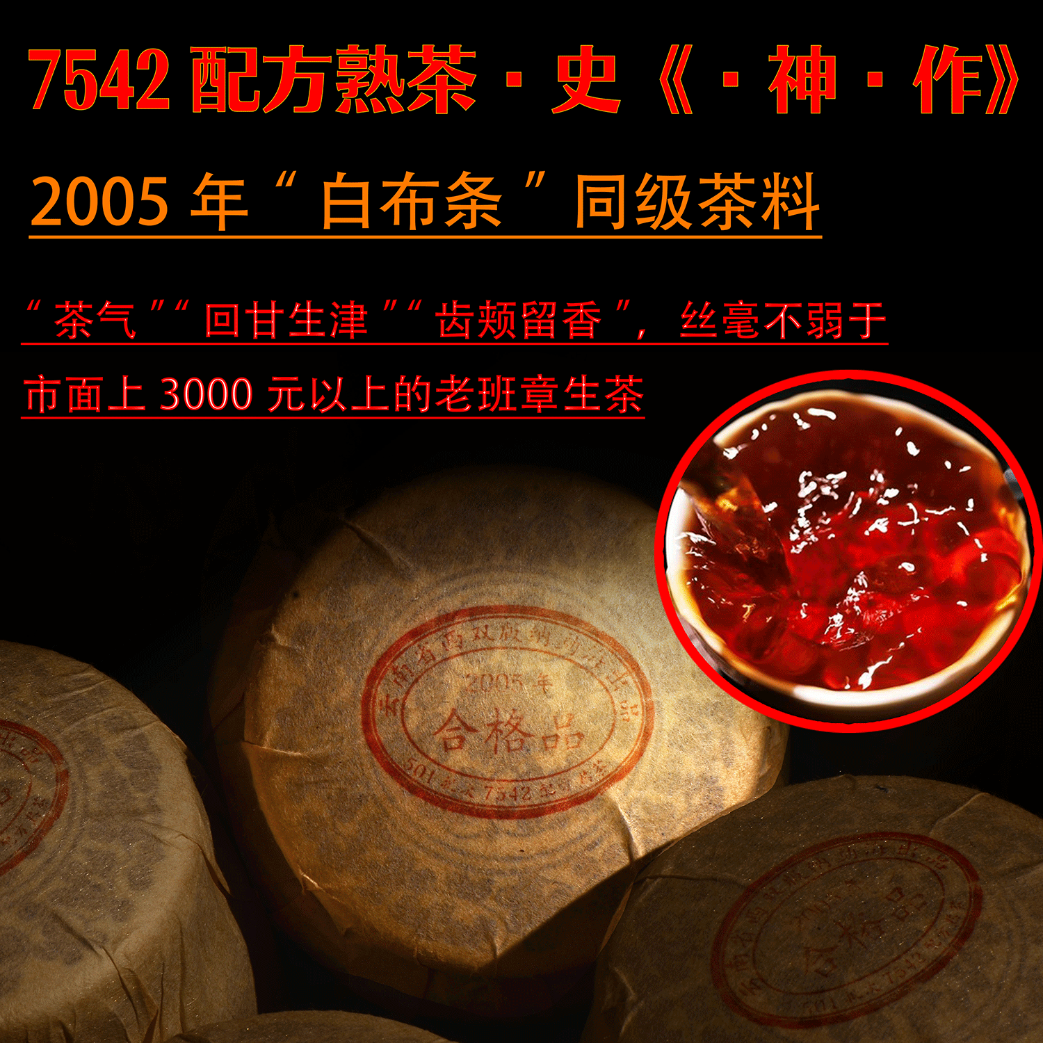 【12:00福利秒杀】【白布条”7542配方熟茶】 7542配方熟茶历史《封神之作》！杜琼芝熟茶发酵“历史zui 高水准” ！“茶气”“回甘生津”“齿颊留香”绝绝子！75元/罐/150g