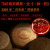 【12:00福利秒杀】【白布条”7542配方熟茶】 7542配方熟茶历史《封神之作》！杜琼芝熟茶发酵“历史zui 高水准” ！“茶气”“回甘生津”“齿颊留香”绝绝子！75元/罐/150g 商品缩略图0