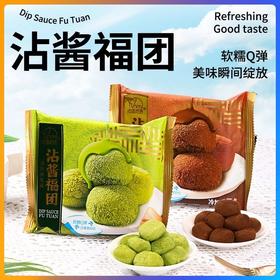 【软糯到拉丝！沾酱福团】巧克力抹茶沾酱福团，Q弹软糯口感 美味不粘牙！搭配浓郁酱料 一口爱上 丝滑口感！式巧克力福团麻薯甜品糯米团Y