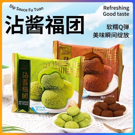 【软糯到拉丝！沾酱福团】巧克力抹茶沾酱福团，Q弹软糯口感 美味不粘牙！搭配浓郁酱料 一口爱上 丝滑口感！式巧克力福团麻薯甜品糯米团Y 商品图0