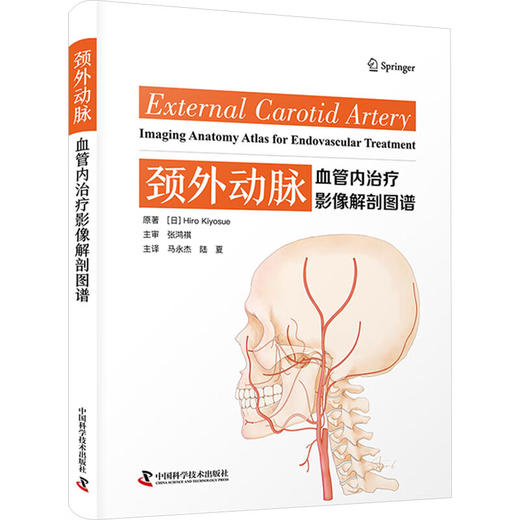 颈外动脉 血管内治疗影像解剖图谱 马永杰 陆夏主译 影像学检查技术 颈外动脉解剖结构 神经科学 中国科学技术出版社9787523604755 商品图1