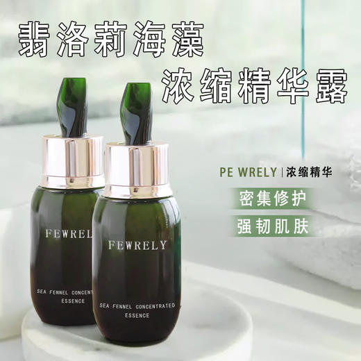 密集修护，强韧肌肤【翡洛莉海藻浓缩精华露】一键磨皮既视感，海蓝*谜同源成分，价格只有它的1/20 商品图0
