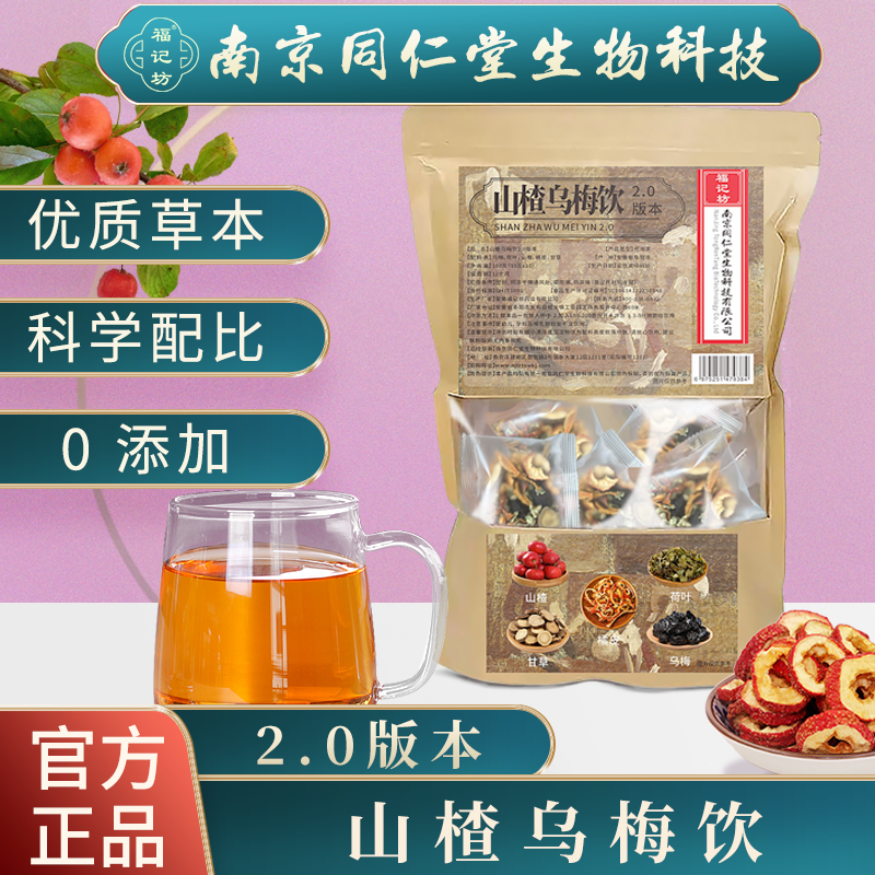 福记坊南京同仁堂山楂乌梅饮 100g/袋x8