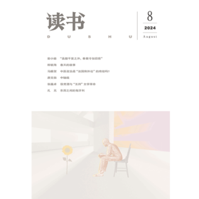【读书】2024年第8期
