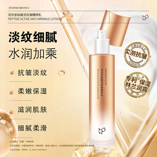 花印多肽赋活抗皱精粹乳（包装升级） 100ml 商品图1