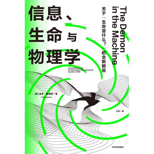 中信出版 | 信息、生命与物理学 商品图2