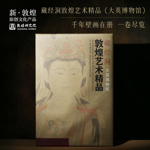 重磅推荐【藏经洞敦煌艺术精品】大英博物馆 博物馆文创礼品藏书 商品图1