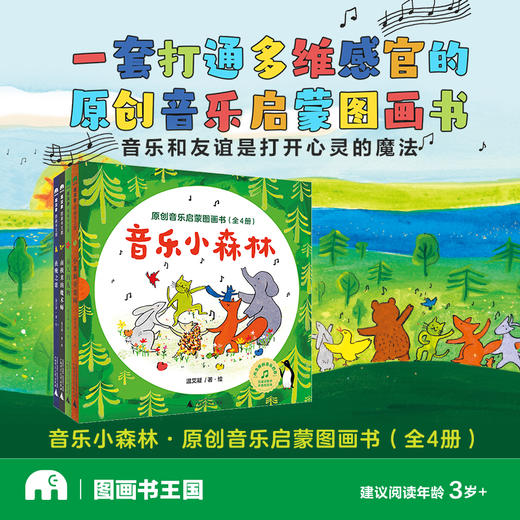 魔法象·图画书王国  音乐小森林·原创音乐启蒙图画书（全4册） 商品图0