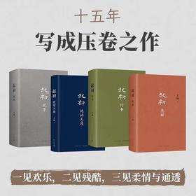 王朔起初四部曲系列（全四卷）：起初·鱼甜+绝地天通+竹书+纪年丨《起初·鱼甜》收官之作全新发售