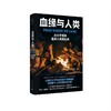 血缘与人类 从分子视角重读人类演化史 商品缩略图0