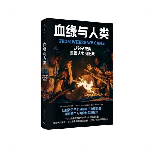血缘与人类 从分子视角重读人类演化史 商品图0