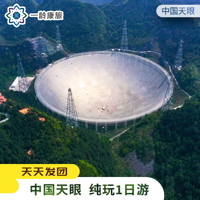【贵州·中国天眼】贵州纯玩1日游 （中国天眼景区)