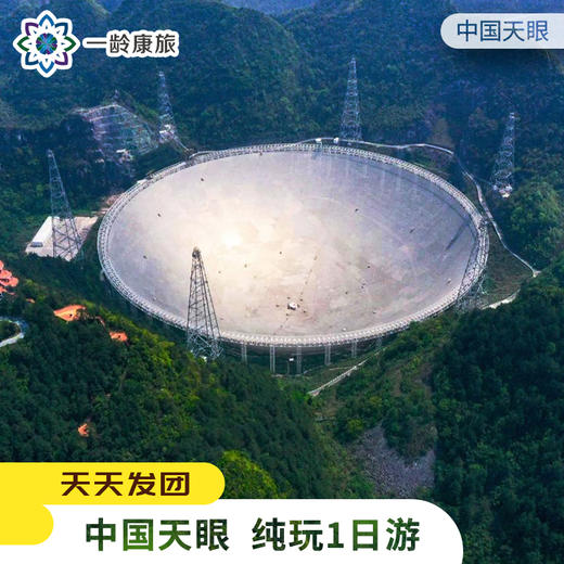 【贵州·中国天眼】贵州纯玩1日游 （中国天眼景区) 商品图0