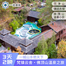 【贵州·梵镇云舍】3天2晚·2~8人私家团·佛顶山温泉之旅 （梵净山+镇远古镇+ 佛顶山温泉小镇)