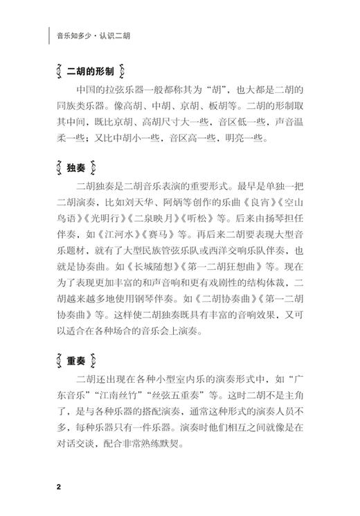 认识二胡 上海音乐出版社自营 商品图6