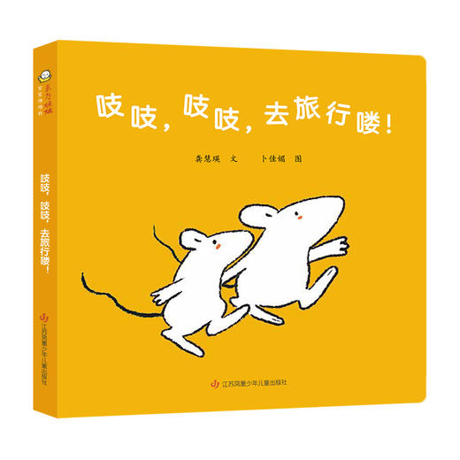 吱吱，吱吱，去旅行喽！ 商品图0