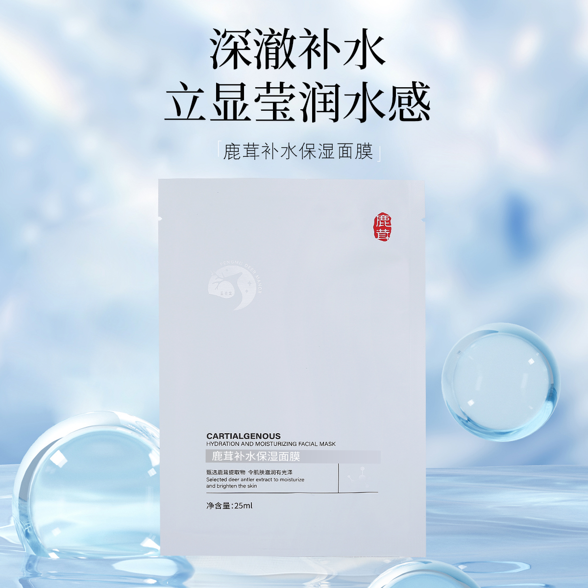 鹿茸补水保湿面膜【高效补水、深层滋养修护、立显莹润水感】