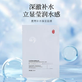 鹿茸补水保湿面膜【高效补水、深层滋养修护、立显莹润水感】