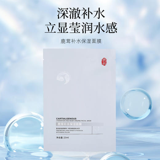 鹿茸补水保湿面膜【高效补水、深层滋养修护、立显莹润水感】 商品图0