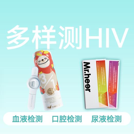 HIV血液、口腔、尿液抗体多样本检测试剂【3支装各1支】 商品图0