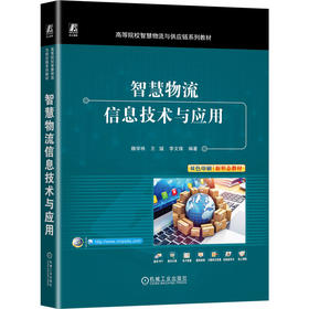 官网 智慧物流信息技术与应用 魏学将 教材 9787111732402 机械工业出版社