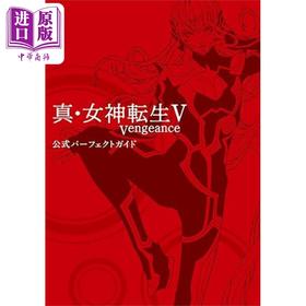 预售 【中商原版】真女神转生5复仇 官方游戏攻略书 日文原版 真女神転生V Vengeance 公式パーフェクトガイド