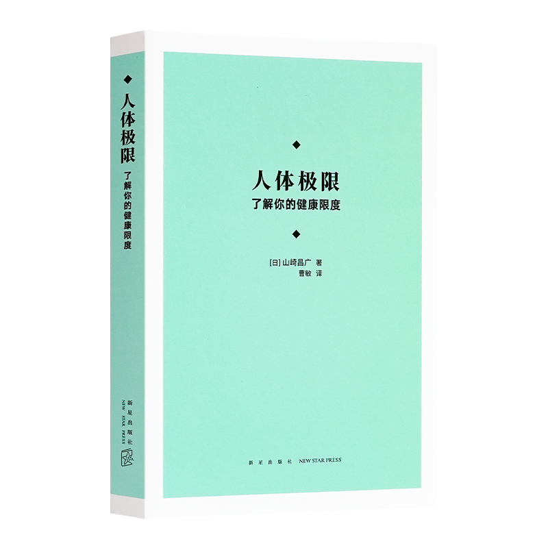 【日】山崎昌广《人体极限 : 了解你的健康限度》