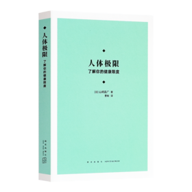 【日】山崎昌广《人体极限 : 了解你的健康限度》