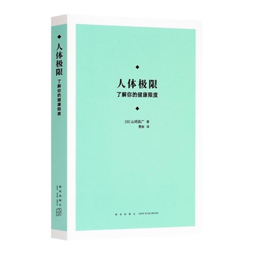 【日】山崎昌广《人体极限 : 了解你的健康限度》 商品图0